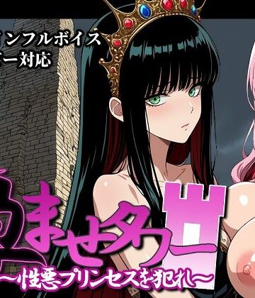 【ネタバレ】孕ませタワー 〜性悪プリンセスを犯れ〜｜d_828207