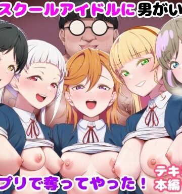【ネタバレ】推しのスクールアイドルに男がいたので催〇アプリで奪ってやった！｜d_828305