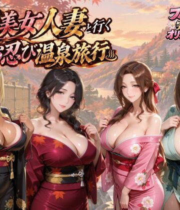 【ネタバレ】【4KアニメAV】爆美女人妻と行く秋のお忍び温泉旅行｜d_828368