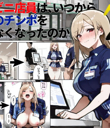 【ネタバレ】コンビニ店員は、いつから同僚のチンポを断らなくなったのか 〜7日後〜｜d_828434