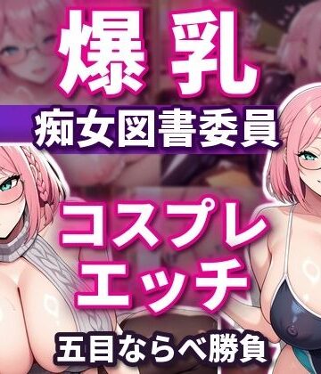 【ネタバレ】五目ならべで勝ったらコスプレエッチしてくれる 爆乳淫乱ピンク図書委員 本間しおり｜d_828456