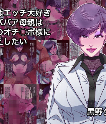 【ネタバレ】本当はエッチ大好きドMババア母親は息子のオチ○ポ様にお仕えしたい｜d_828508