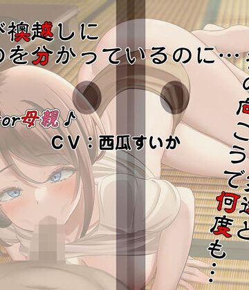【ネタバレ】息子（ぼく）が襖越しに居るのを分かっているのに…。母さんは息子（ぼく）の友達と襖の向こうで何度も…。｜d_828589