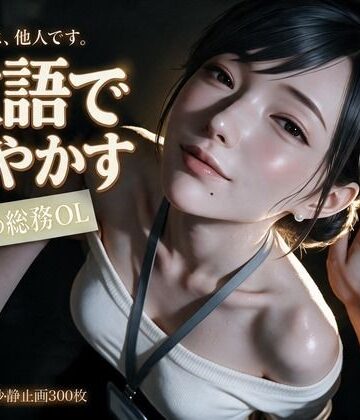 【ネタバレ】敬語で甘やかす年上の総務OL〜会社では他人の瀬名主任と、金曜の夜だけ敬語エッチ〜｜d_828678