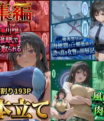 【ネタバレ】【総集編！古●川3本立て】陸上部編、潜入捜査編、催●肉便器編｜d_828753