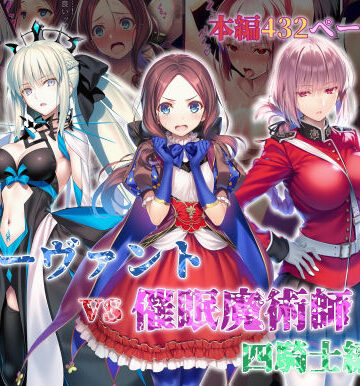 【ネタバレ】女サーヴァントvs催●魔術師 四騎士編｜d_828756
