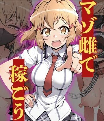 【ネタバレ】マゾ雌で稼ごう〜立〇響編〜｜d_828915
