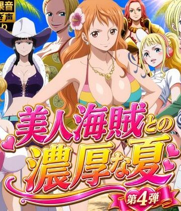 【ネタバレ】美人海賊との濃厚な夏 Vol4｜d_828988
