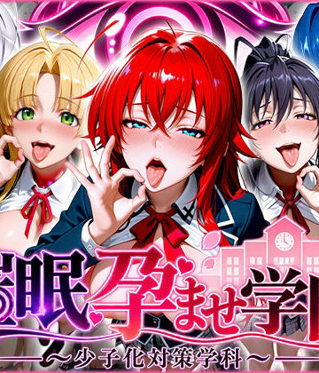 【ネタバレ】催〇孕ませ学園〜少子化対策学科〜ハ〇スクールD×D編｜d_829017