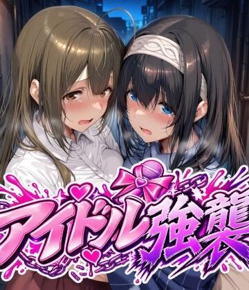 【ネタバレ】アイドル強襲｜d_829170