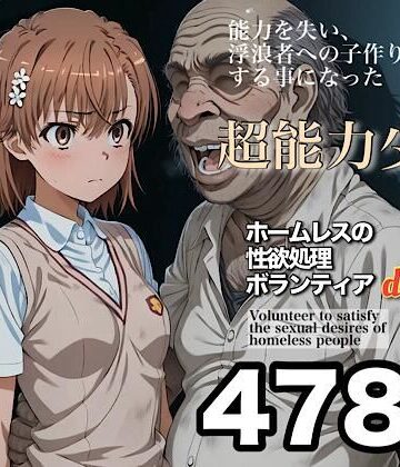 【ネタバレ】ホームレスの性欲処理ボランティアdeluxe 学園都市の美少女編｜d_829238