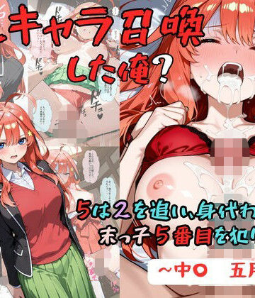 【ネタバレ】推しキャラ召喚した俺？ 5は2を追い、身代わりに？末っ子5番目を犯りつくす！〜中〇 五月〜｜d_829248