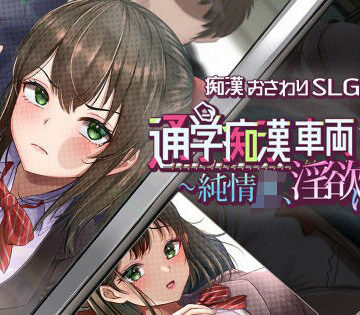 【ネタバレ】通学痴●車両〜純情JK、淫欲に堕つ〜｜d_829273