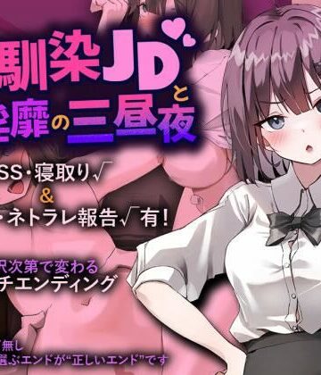 【ネタバレ】幼馴染JDと淫靡の三昼夜｜d_829275