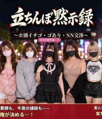 【ネタバレ】立ちんぼ黙示録 〜ホ別イチゴ・ゴあり・NN交渉〜｜d_829294