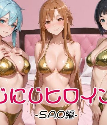 【ネタバレ】にじにじヒロインズ -SAO編-｜d_829332
