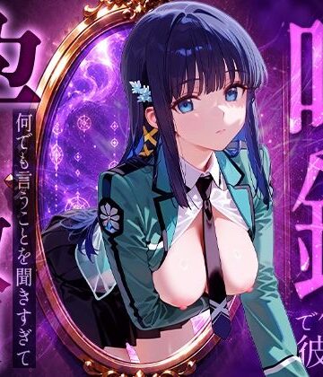 【ネタバレ】喚鏡で作った彼女が何でも言うことを聞きすぎて孕ませ放題 深○｜d_829344