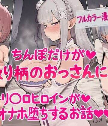 【ネタバレ】ちんぽだけが取り柄のおっさんに リ〇ロヒロインたちがオナホ堕ちするお話｜d_829427