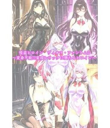 【ネタバレ】怪盗ヒロインヴィオラ・ファントム2 〜変身不能！？変成レリックに堕ちるヒロイン〜｜d_829460