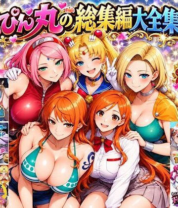 【ネタバレ】ぴんぴん丸の総集編大全集上巻｜d_829495