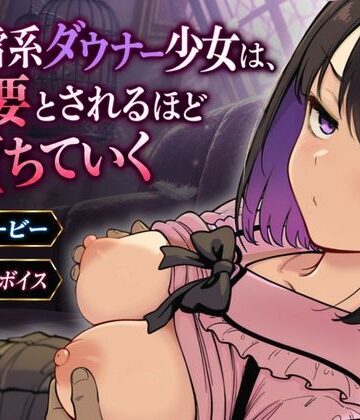 【ネタバレ】地雷系ダウナー少女は必要とされるほど堕ちていく｜d_829579