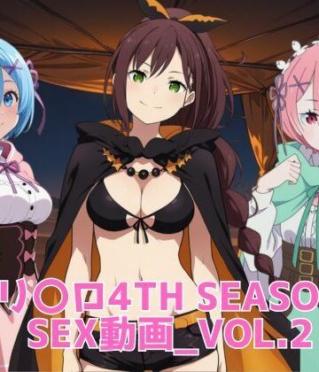 【ネタバレ】リ〇ロ4th SEASON SEX動画_vol.2｜d_829580