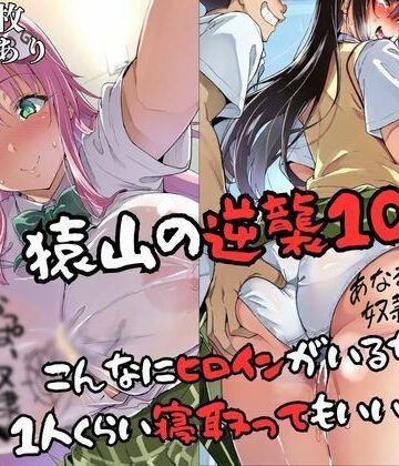 【ネタバレ】猿山の逆襲10 〜こんなにヒロインがいるなら1人くらい寝取ってもいいよな？〜｜d_829594