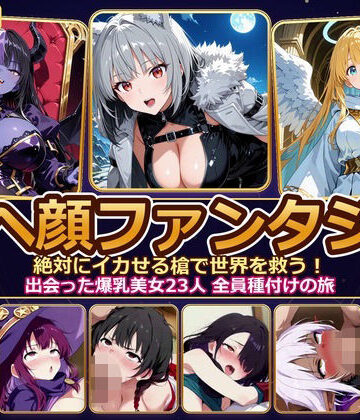 【ネタバレ】【4K神画質】アヘ顔ファンタジー 〜絶対にイカせる槍で世界を救う！出会った爆乳美女23人 全員種付けの旅〜【60FPS】｜d_829597