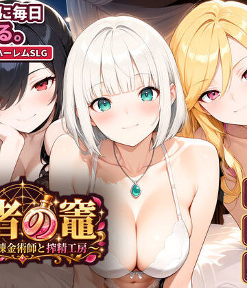 【ネタバレ】賢者の竈 〜枯れない錬金術師と搾精工房〜｜d_829626