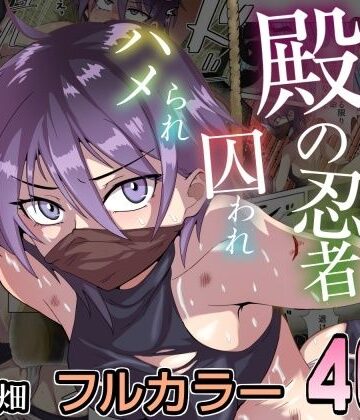【ネタバレ】殿の忍者、囚われハメられ寝取られ帖｜d_829632