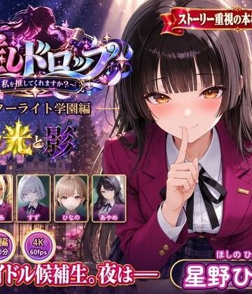 【ネタバレ】【4Kアニメ】推しドロップ season1スターライト学園編 ＃1光と影｜d_829663