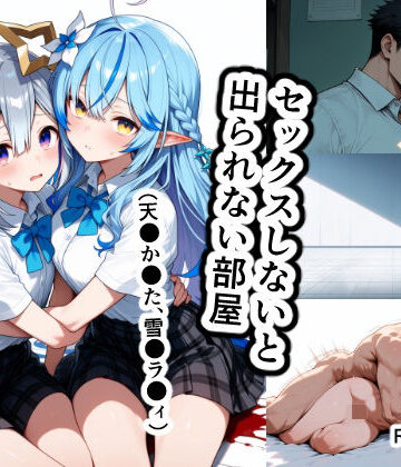 【ネタバレ】セックスしないと出られない部屋（天●か●た、雪●ラ●ィ）｜d_829703