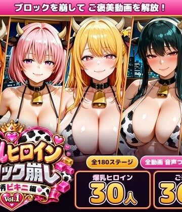 【ネタバレ】爆乳ヒロインブロック崩し 牛柄ビキニ編 Vol.1 〜ジャ○プヒロイン30人とヌルヌル汗だくハーレム！音声付きループ動画360本〜｜d_829756