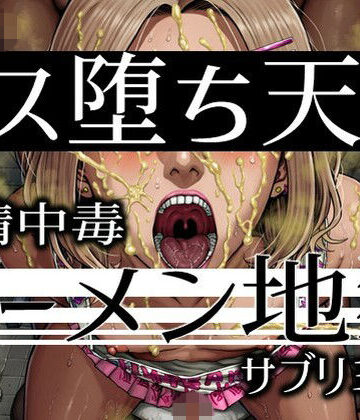 【ネタバレ】メス堕ち天国ザーメン地獄-飲精中毒サブリミナル｜d_829762