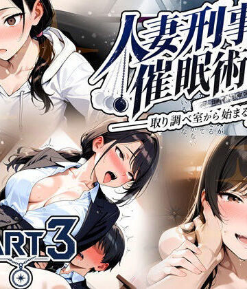 【ネタバレ】人妻刑事と催●術師――取り調べ室から始まる隷属_Part3【完結】｜d_829777
