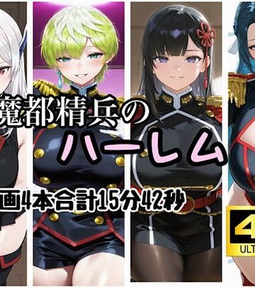【ネタバレ】魔都精兵のハーレム｜d_829798