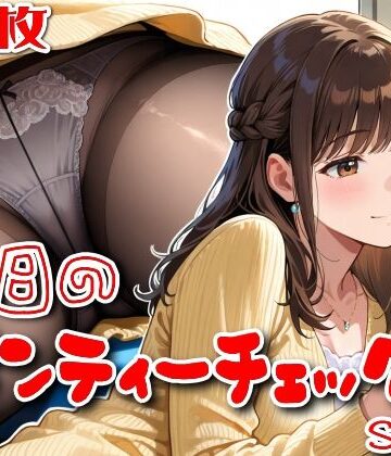 【ネタバレ】【500枚】今日のパンティーチェック！SP13｜d_829876