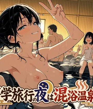 【ネタバレ】修学旅行の夜は混浴温泉2｜d_829990