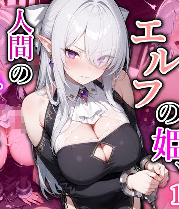 【ネタバレ】囚われたエルフの姫、人間の慰み者にされる｜d_830047