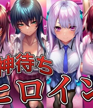 【ネタバレ】神待ちヒロイン-対○忍編 4名｜d_830190