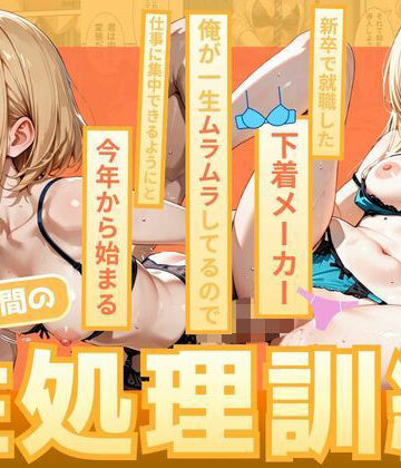 【ネタバレ】新卒で就職した下着メーカー 俺が一生ムラムラしてるので仕事に集中できるようにと今年から始まる朝礼時間の性処理訓練｜d_830195