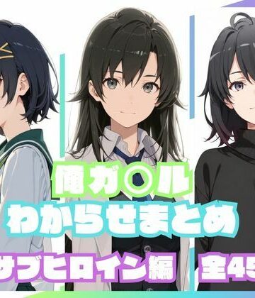 【ネタバレ】俺ガ〇ルわからせまとめ サブヒロイン編｜d_830216