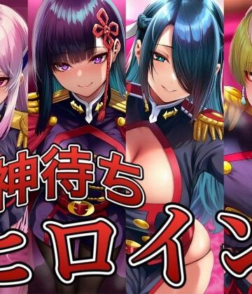 【ネタバレ】神待ちヒロイン-魔都精兵のス○イブ編 4名｜d_830221
