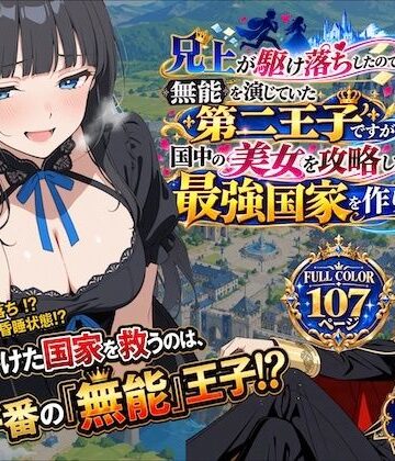 【ネタバレ】兄上が駆け落ちしたので、無能を演じていた第二王子ですが国中の美女を攻略して最強国家を作ります【第一話】｜d_830244