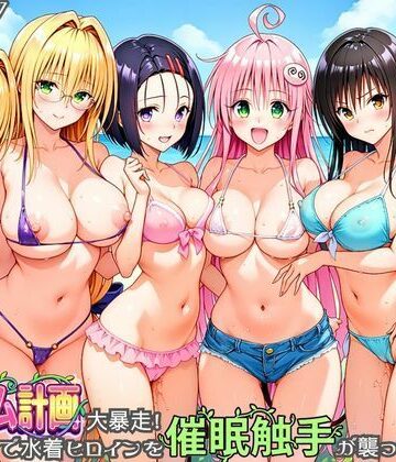 【ネタバレ】ハーレム計画大暴走！ 南国ビーチで水着ヒロインを催●触手が襲ってメス堕ち｜d_830273