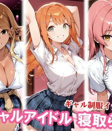 【ネタバレ】ギャルアイドル3人、種付けおじさんに寝取られ堕ち｜d_830356