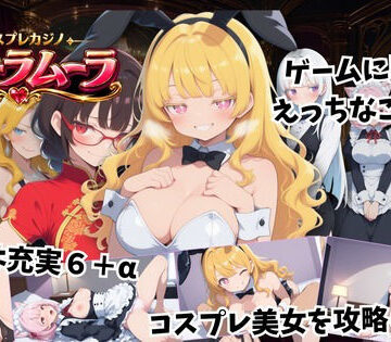 【ネタバレ】コスプレカジノ ムーラムーラ｜d_830360