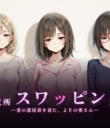 【ネタバレ】ご近所スワッピング｜d_830394