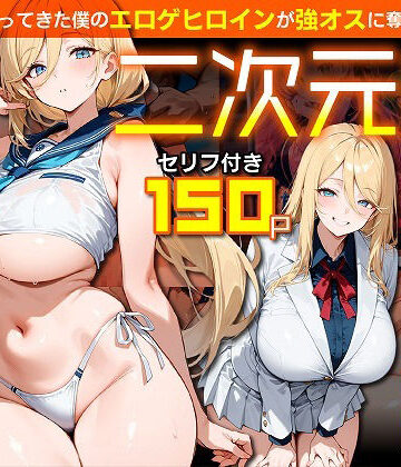 【ネタバレ】二次元嫁NTR 〜現世にやってきた僕のエロゲヒロインが強オスに奪われる話〜｜d_830486