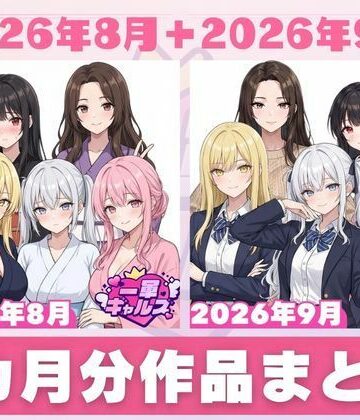 【ネタバレ】【2026年8月〜9月】支援サイト投稿作品まとめ｜d_830676